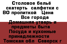 Столовое бельё, скатерть, салфетки с ВО пропиткой › Цена ­ 100 - Все города Домашняя утварь и предметы быта » Посуда и кухонные принадлежности   . Томская обл.,Северск г.